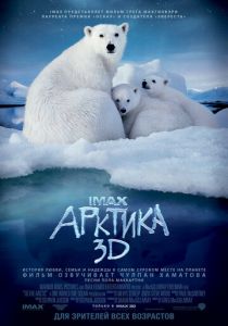 Арктика 3D 2012 скачать торрент