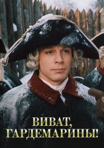 Виват, гардемарины! 1991 скачать торрентом