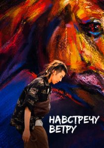 Навстречу ветру 2020 скачать торрент