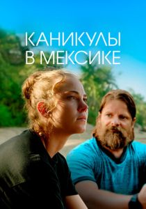 Каникулы в Мексике 2023 скачать торрентом