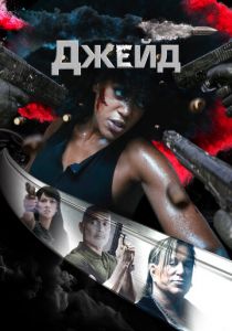 Джейд 2024 скачать торрентом