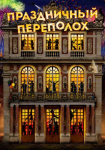 Праздничный переполох 2017 скачать торрентом