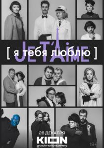 Я тебя люблю - Je t'aime 2023 скачать торрентом