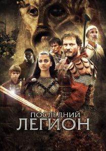 Последний легион 2006 скачать торрент