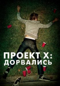 Проект X: Дорвались 2012 скачать торрент