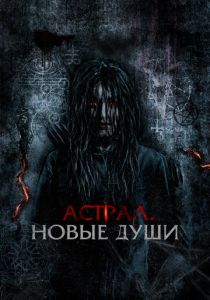 Астрал. Новые души 2022 скачать торрентом