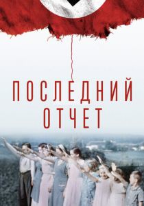 Последний отчет 2020 скачать торрентом