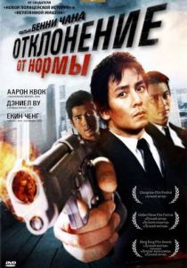 Отклонение от нормы 2005 скачать торрентом