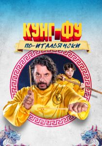 Кунг-фу по-итальянски 2023 скачать торрентом