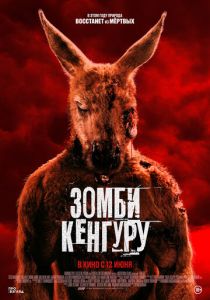 Зомби-кенгуру 2024 скачать торрентом