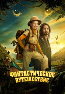 Фантастическое путешествие 2024 скачать торрент