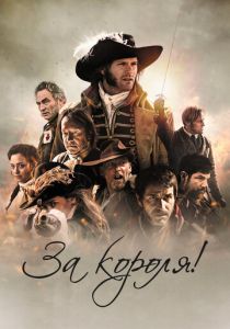 За короля! 2022 скачать торрент