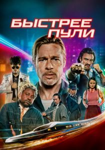 Быстрее пули 2022 скачать торрентом