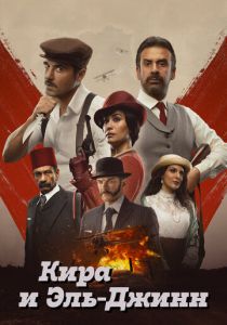 Кира и Эль-Джинн 2022 скачать торрент