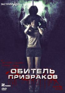 Обитель призраков 2006 скачать торрентом