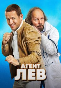 Агент Лев 2020 скачать торрентом