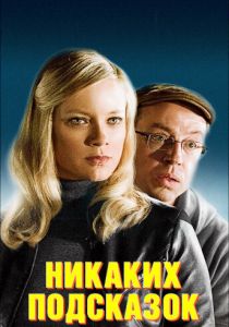 Никаких подсказок 2013 скачать торрент