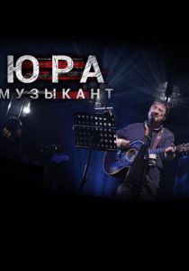 Юра музыкант 2018 скачать торрентом