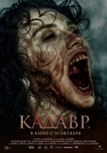 Кадавр 2023 скачать торрентом