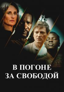 В погоне за свободой 2024 скачать торрент