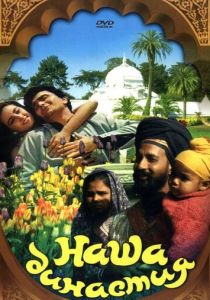 Наша династия 1988 скачать торрент