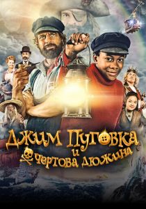 Джим Пуговка и чёртова дюжина 2020 скачать торрентом