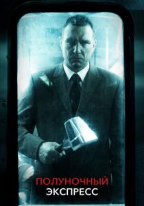 Полуночный экспресс 2008 скачать торрентом