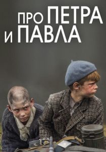 Про Петра и Павла 2015 скачать торрент