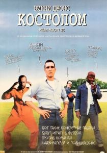 Костолом 2001 скачать торрентом