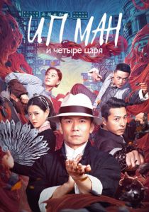 Ип Ман и четыре царя 2019 скачать торрентом