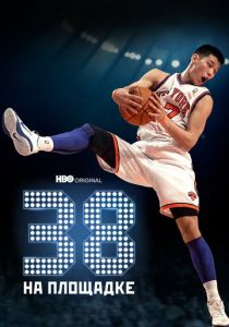 38 на площадке 2022 скачать торрентом