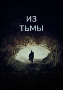 Из тьмы 2022 скачать торрентом