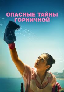 Опасные тайны горничной 2023 скачать торрентом