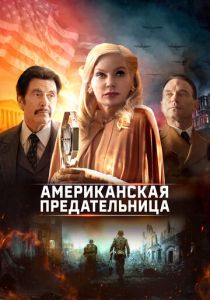 Американская предательница 2021 скачать торрентом