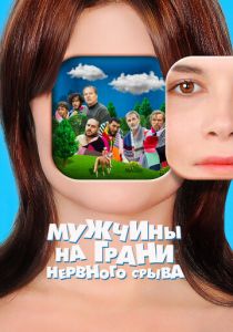 Мужчины на грани нервного срыва 2020 скачать торрентом