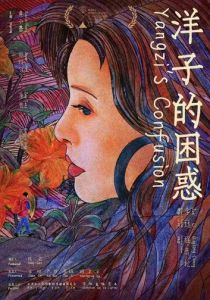 Смущение Янцзы 2023 скачать торрентом