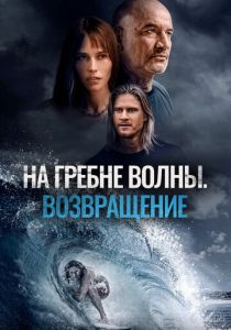 На гребне волны. Возвращение 2023 скачать торрентом