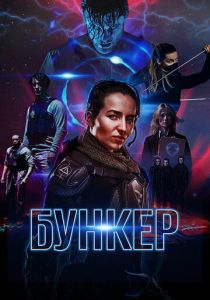 Бункер 2018 скачать торрентом