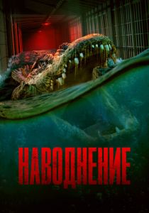 Наводнение 2023 скачать торрент