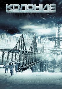 Колония 2013 скачать торрент