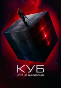 Куб: Игра на выживание 2022 скачать торрентом