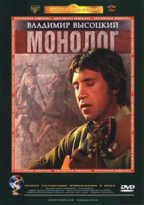 Владимир Высоцкий. Монолог 1987 скачать торрент