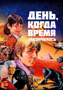 День, когда время закончилось 1979 скачать торрентом