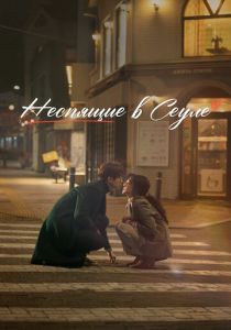 Неспящие в Сеуле 2023 скачать торрентом