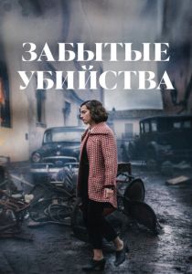 Забытые убийства 2023 скачать торрентом