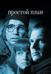 Простой план 1998 скачать торрентом