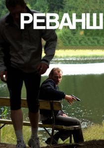 Реванш 2008 скачать торрентом