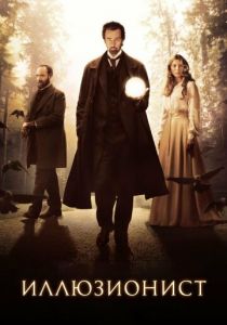 Иллюзионист 2005 скачать торрентом