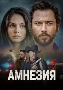 Амнезия 2024 скачать торрентом