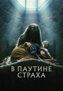 В паутине страха 2022 скачать торрентом